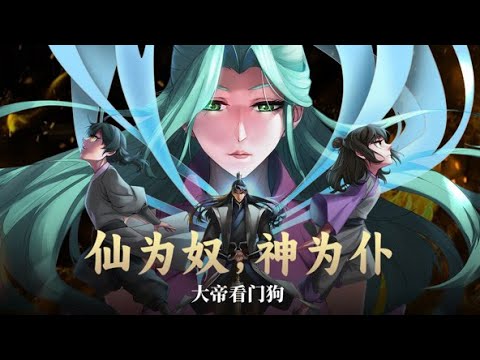 💥连载中💥《仙为奴神为仆，大帝看门狗》第1~32集 | 天离殿主厉天元，作为执棋者，不惜背负一切仇与恨，带领天离殿众人反抗命运，以构筑平等世界为愿景，尝荆棘之苦。天若不公，吾剑斩之！ #七号动漫馆