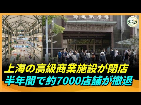 上海梅龍鎮広場が営業停止を発表、半年間で中国では約7,000店舗が閉鎖。経済の厳冬期で業界全体が影響を受ける