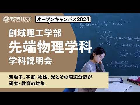 東京理科大学　オープンキャンパス2024　創域理工学部　先端物理学科　学科説明会