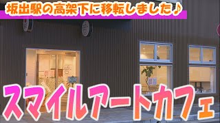 《お店情報》スマイルアートカフェ