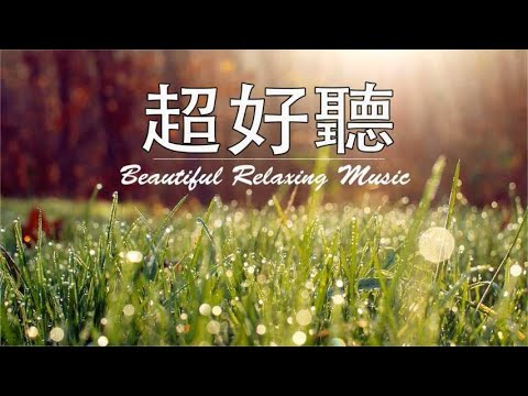 非常好聽👍2小時 早上最適合聽的輕音樂   超好听的钢琴曲 1