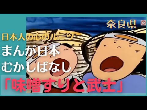 味噌すりと武士💛まんが日本むかしばなし203