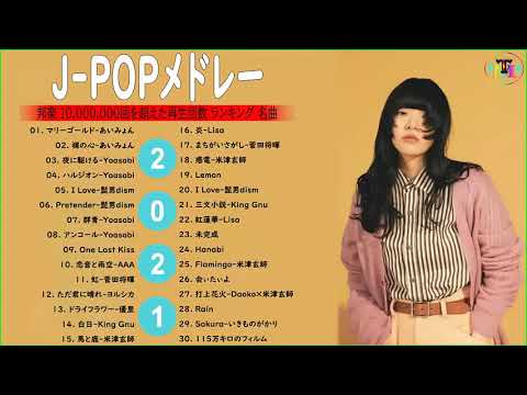 日本の最高の歌メドレー 【有名曲2021】名曲J POPメドレー 🍂JPOP 最新曲ランキング 邦楽 2021 -- Official髭男dism,あいみょん,YOASOBI Vol.01