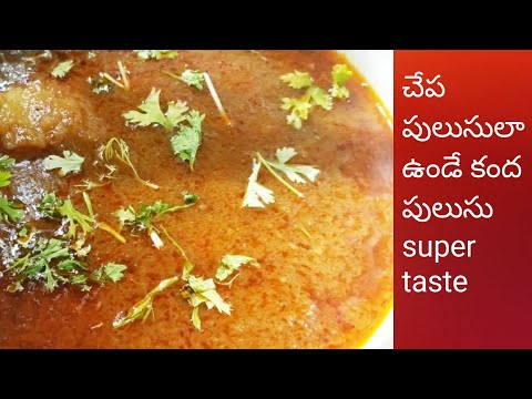 Kanda pulusu/Andhra style kanda pulusu/కంద మసాలా పులుసు/Andhra style kanda pulusu in telugu