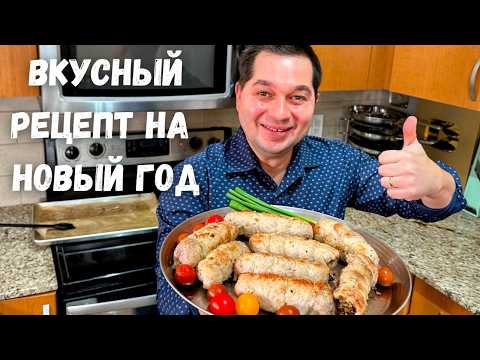 Вкуснейшее праздничное блюдо! Сочные рулетики с начинкой 🎄 Идеально для Нового года, очень вкусно!!!