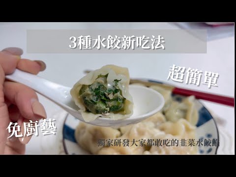 水餃新吃法！三種蛋mix超好吃手工水餃，超簡單！6分鐘上菜feat.阿得師皇后手工水餃