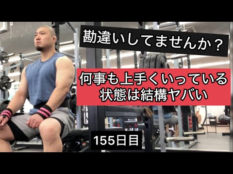 何事も上手くいっている状態は結構ヤバい【エブリベンチ155日目】