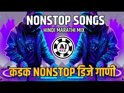 नॉनस्टॉप कडक वाजणारी डीजे गाणी 2024 Marathi DJ song | DJ Remix | New Marathi Hindi DJ Songs