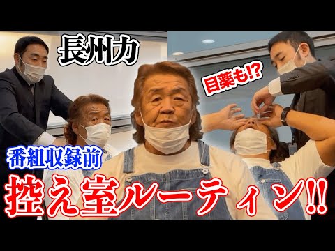 【タメになる話】長州力のこれがデキる男のルーティン!!【満載】