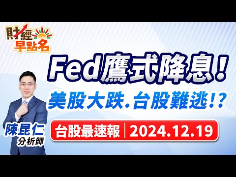 【Fed鷹式降息！美股大跌.台股難逃!?】2024.12.19 台股盤前 #財經早點名