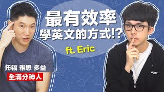 單字太多?文法難學? 這樣學英文最有效! feat. Eric