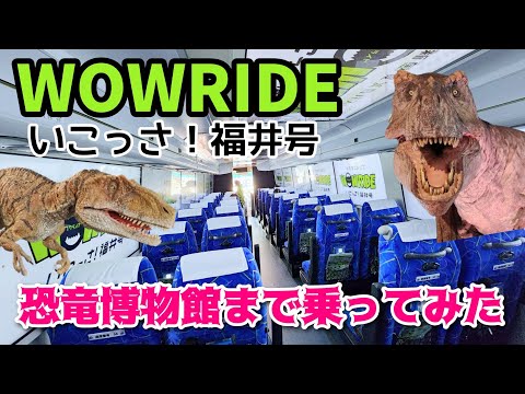 【ネタバレあり】話題のWOWRIDEいこっさ！福井号に乗って恐竜博物館へ！