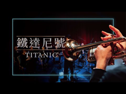 風動室內樂團《無限》電影配樂音樂會－Titanic Medley 《鐵達尼號音樂精選》