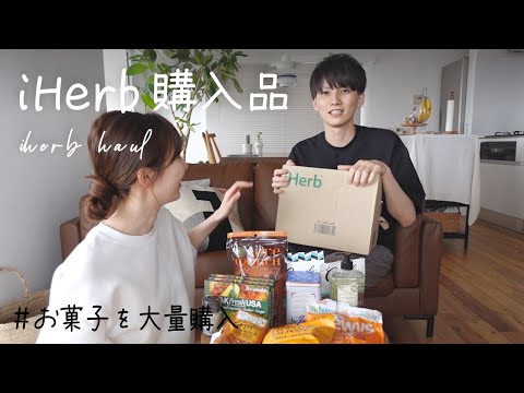 iHerbのお菓子を食べながらレビュー｜購入品紹介