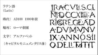 古代語 From Proto-Indo-European 古代言語音声集 How Ancient Languages Sound Like