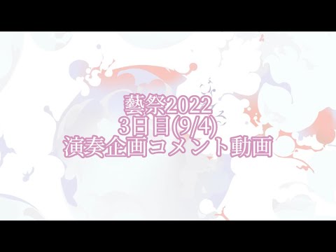 藝祭演奏会 出演者コメント 3日目 9/4(日）【藝祭2022】【公式】