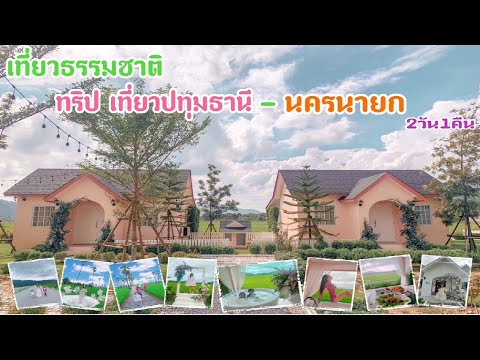 เที่ยวนครนายก บ้านเคียงนา กระเตงลูกเที่ยว | บ้านน่ารักสไตร์ผู้ดีอังกฤษ | ใกล้ๆกรุงเทพ | Vlog