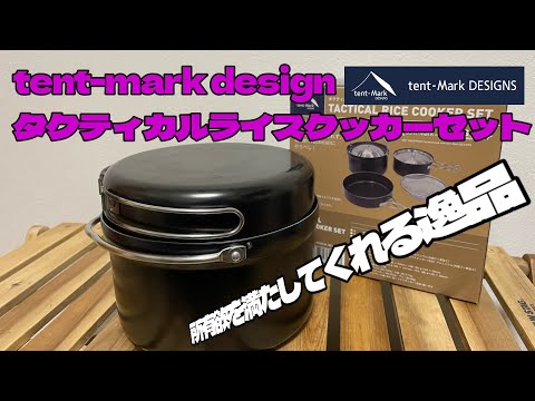 【キャンプギア商品紹介】tent-mark design タクティカルライスクッカーセット　キャンプで使うクッカーで最高なギア