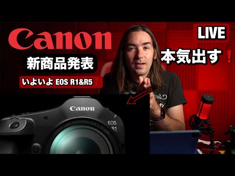 来たぁぁぁ！CANON 新商品発表！いよいよ EOS R1 & EOS R5II で本気出すか？ 一緒に発表を見ましょう！