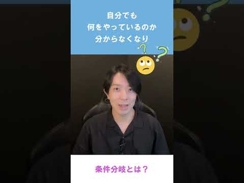 条件分岐とは？【プログラミング】 #Shorts