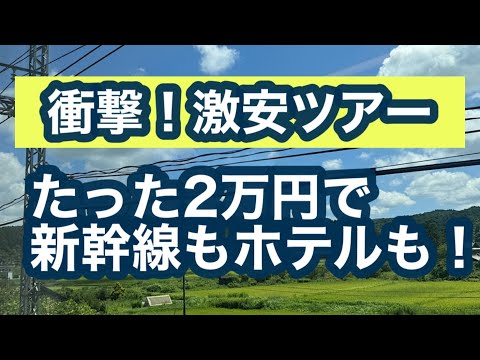 ［旅行計画］1泊2日で仙台へ格安ツアー！2万円で新幹線往復とホテル［60代女性一人旅の計画準備］