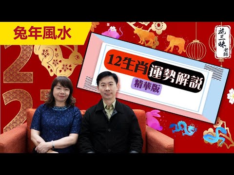 【2023兔年】12生肖運勢解 精華版｜施三昧老師