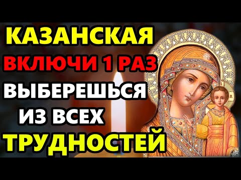 ВКЛЮЧИ МОЛИТВУ ВЫБЕРЕШЬСЯ ИЗ ВСЕХ ТРУДНОСТЕЙ! Молитва Казанской Богородице. Православие