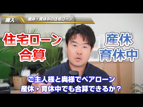 【産休・育休中の住宅ローン】休職中の合算・ペアローンの考え方　不動産のことならプロフィット