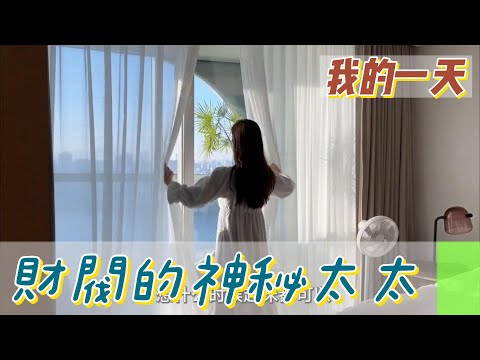 【職業介紹】財閥的神秘太太，有錢人的生活原來是這樣！|我的一天|規律人生