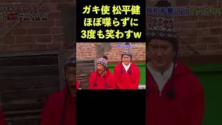 これは耐える方が無理やろw#ダウンタウン #ガキ使 #松平健