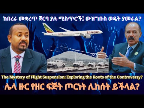 ከበረራ መቋረጥ ጀርባ ያሉ ሚስጥሮች ውዝግቡስ ወዴት ያመራል? #TigraiPress #Ethiopia #TigrayWar #Eritrea #Mekelle #RedSea