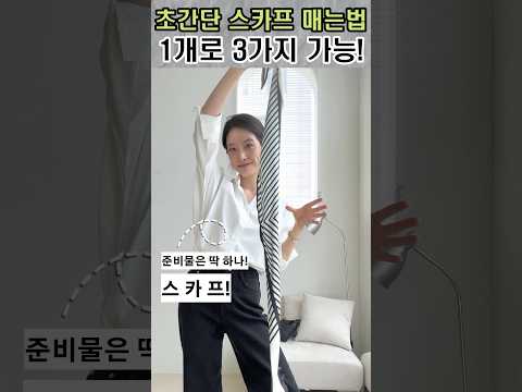 초간단 스카프 매는법 BEST3 알려드립니다