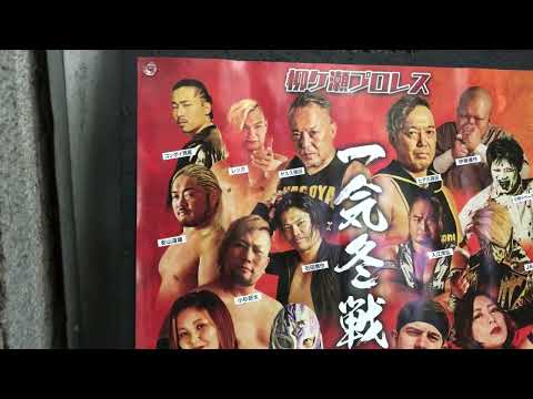 柳ヶ瀬プロレス