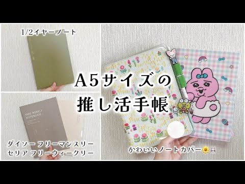 【手帳の中身】推しの記録をシンプルにまとめる✍🏻1/2イヤーノートと100均フリー手帳【推し手帳┊︎推し活手帳┊︎オタ活手帳】