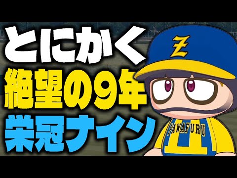 ヤバいと噂の栄冠ナインをとにかく『9年』プレイした結果、過去最高に苦戦して絶望する【パワプロ2024】