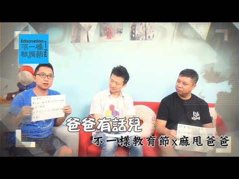 【爸爸有話兒】不一樣教育節x 麻甩爸爸們