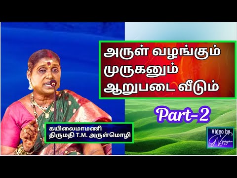 அருள் வழங்கும் முருகனும்  ஆறுபடை  வீடும் 2, கயிலைமாமணி  திருமதி T.M. அருள்மொழி