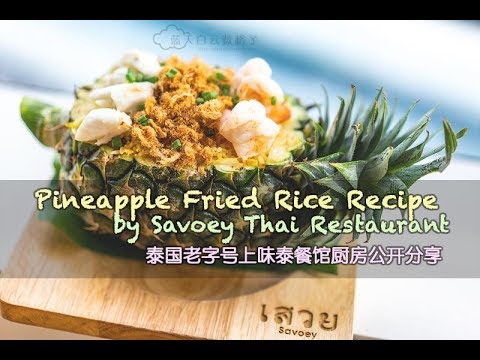 Pineapple Fried Rice recipe by Savoey Thai Restaurant