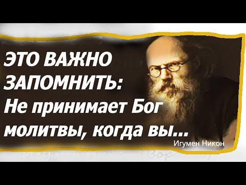 ЭТО ВАЖНО ЗАПОМНИТЬ: Не принимает Бог молитвы, когда вы с кем-то... Игумен Никон