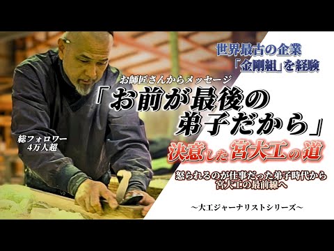 【総フォロワー４万】人生を宮大工に捧げた男の生きざま〜大工ジャーナリストシリーズ〜