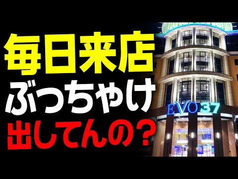 【衝撃】日本最大級 データ非公開店の実態【EVO37宮崎】