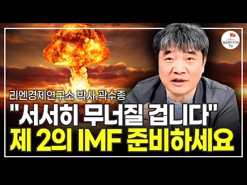 솔직히 말씀 드릴게요 한국 경제 정말 위험합니다 (곽수종 박사)