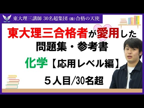 ＜PART17＞東大理三合格者が愛用した問題集・参考書 とその使い方【化学　応用レベル編】｜東大理三合格講師30名超集団（株）合格の天使