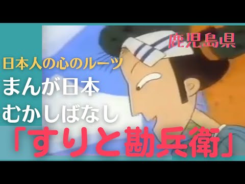 すりと勘兵衛💛まんが日本むかしばなし256【鹿児島県】