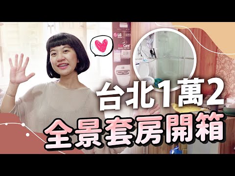 首度開箱新套房  台北一萬二優缺點大公開