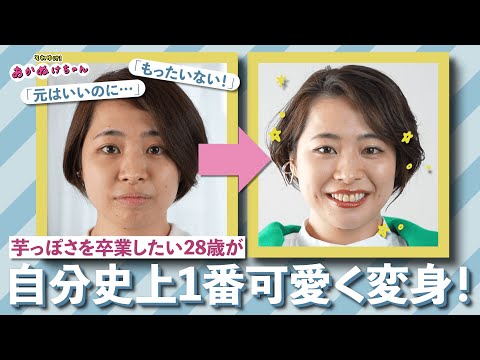 【骨格診断/パーソナルカラー】「元はいいのに…」と言われた28歳がプロの手で大変身！