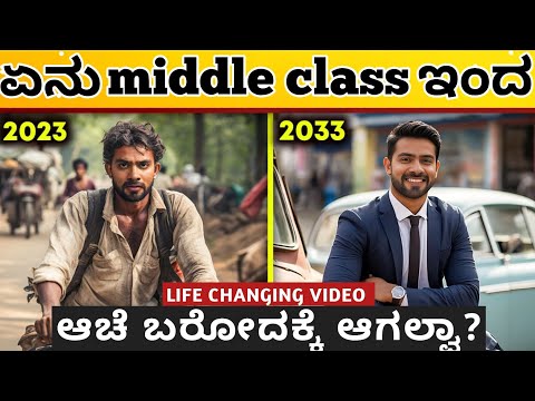 Middle Class ಇದರಿಂದ ಹೇಗೆ ಆಚೆ ಬರೋದು :How to crack Middle Class Trap |Dhairyam motivation|Kannada 2024