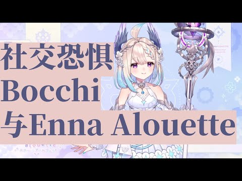 【NIJISANJI EN 中字 | Enna Alouette】社交恐惧、Bocchi与Enna Alouette