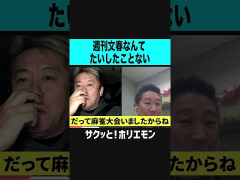 【ホリエモン】週刊文春なんてたいしたことない