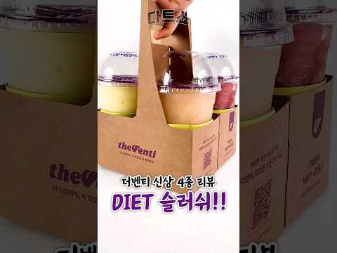 슬러쉬가 고작 68kcal? 더벤티 신메뉴 4종 리뷰🔥다이어트 트렌드 쇼츠 #3